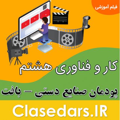 فیلم آموزش پودمان صنایع دستی هشتم - بافت