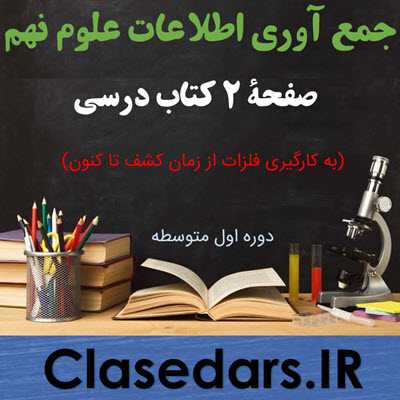 جمع آوری اطلاعات صفحه 2 علوم نهم - کلاس درس