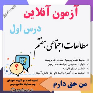 آزمون آنلاین مطالعات هفتم درس اول