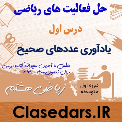 پاسخ فعالیتهای درس اول ریاضی هشتم