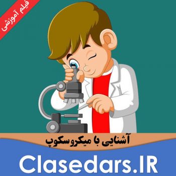 آموزش میکروسکوپ + فیلم - کلاس درس