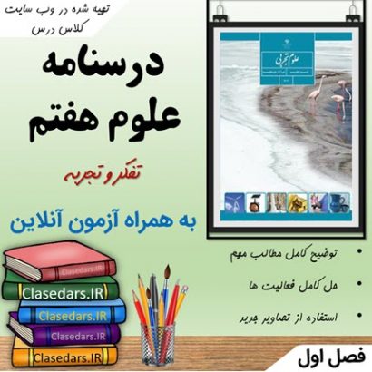 درسنامه علوم هفتم فصل 1