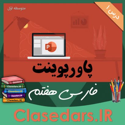 پاورپوینت فارسی هفتم درس اول