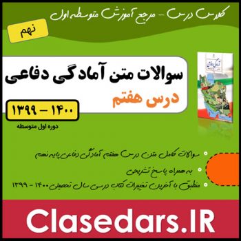 سوال های متن درس هفتم دفاعی نهم - کلاس درس