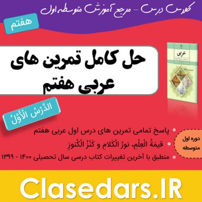 حل تمرین های عربی هفتم درس اول - کلاس درس