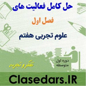 پاسخ فعالیت های فصل اول علوم هفتم