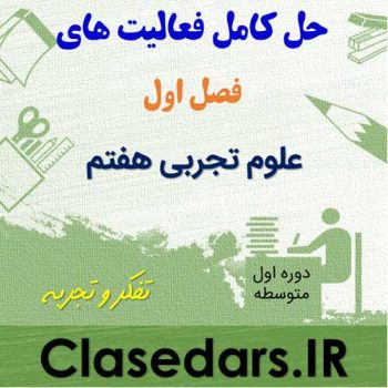 پاسخ فعالیت های فصل اول علوم هفتم