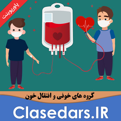 گروه های خونی و قوانین انتقال خون + پاورپوینت