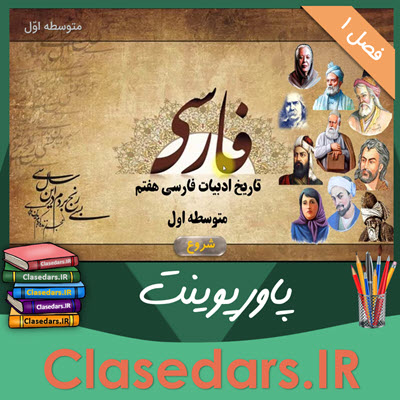 پاورپوینت تایخ ادبیات فصل اول فارسی هفتم - کلاس درس