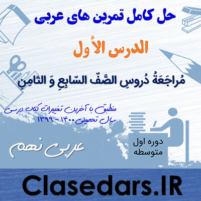 حل تمرینهای درس اول عربی نهم - کلاس درس