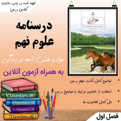 درسنامه علوم نهم فصل اول - کلاس درس