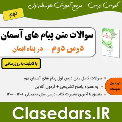 سوالات متن درس دوم پیام های آسمان نهم - کلاس درس