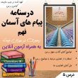 درسنامه درس پنجم پیام های آسمان نهم