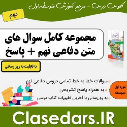 مجموعه کامل سوالات دفاعی نهم