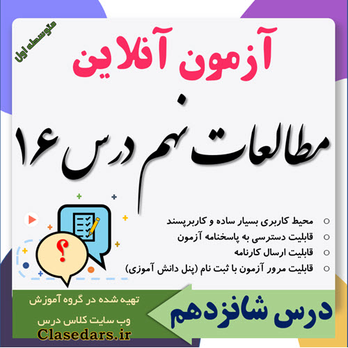 آزمون آنلاین مطالعات نهم درس 16