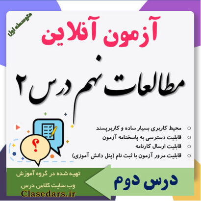 آزمون آنلاین مطالعات نهم درس 2