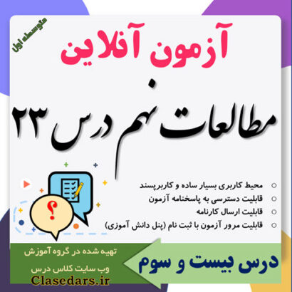 آزمون آنلاین مطالعات نهم درس 23