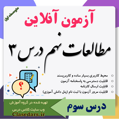 آزمون آنلاین مطالعات نهم درس 3