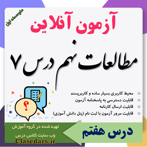 آزمون آنلاین مطالعات نهم درس 7