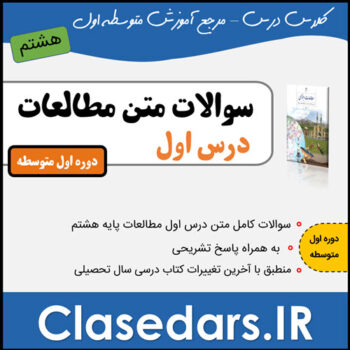 سوالات متن درس اول مطالعات هشتم