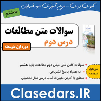 سوالات متن درس دوم مطالعات هشتم