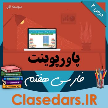 پاورپوینت فارسی هفتم درس دوم