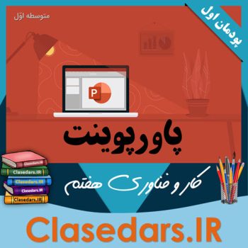 پاورپوینت حرفه ای پودمان اول کار و فناوری هفتم