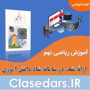 آموزش ریاضی نهم پویش جهاد علمی استان البرز