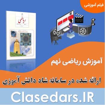 آموزش ریاضی نهم پویش جهاد علمی استان البرز