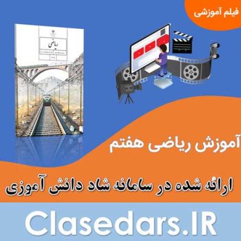 آموزش ریاضی هفتم پویش جهاد علمی استان البرز