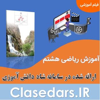 ریاضی هشتم پویش جهاد علمی استان البرز