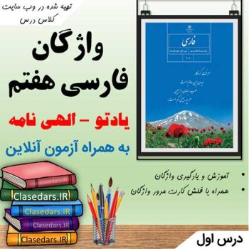 آموزش تعاملی درس ستایش فارسی هفتم - بخش واژگان