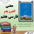 معنی متن اندرز پدر فارسی هفتم