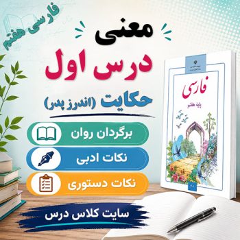 معنی متن اندرز پدر فارسی هفتم