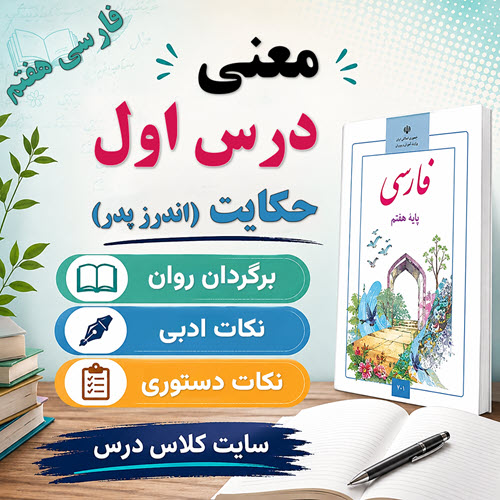 معنی متن اندرز پدر فارسی هفتم