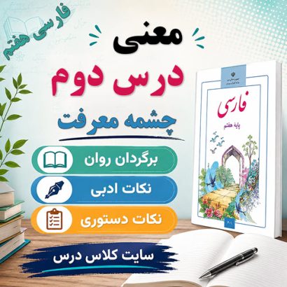 معنی درس چشمۀ معرفت فارسی هفتم