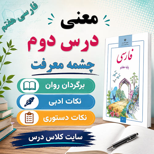 معنی درس چشمۀ معرفت فارسی هفتم