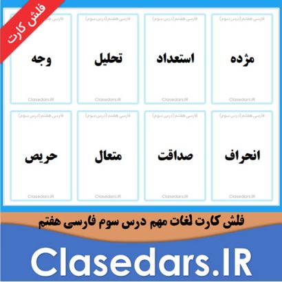 فلش کارت لغات مهم درس سوم فارسی هفتم