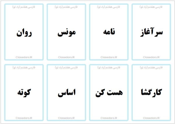 فلش کارت لغات مهم درس اول فارسی هفتم