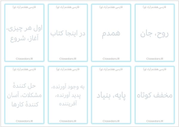فلش کارت لغات مهم درس اول فارسی هفتم - Image 3