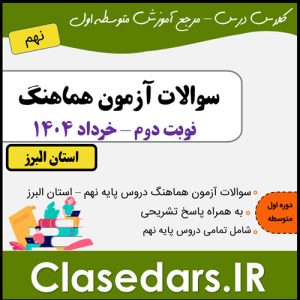 سوالات امتحان نهایی پایه نهم خرداد 1404 استان البرز