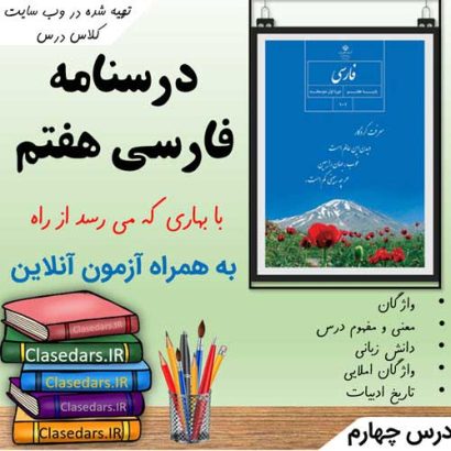 درسنامه فارسی هفتم درس چهارم