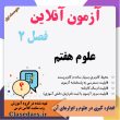 آزمون آنلاین فصل دوم علوم هفتم