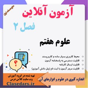 آزمون آنلاین فصل دوم علوم هفتم