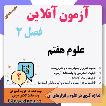 آزمون آنلاین فصل دوم علوم هفتم
