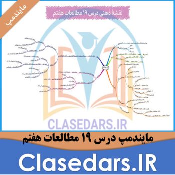 مایندمپ درس 19 مطالعات هفتم