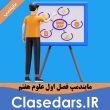مایندمپ فصل اول علوم هفتم