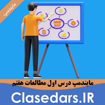 مایندمپ درس اول مطالعات هفتم (رایگان)