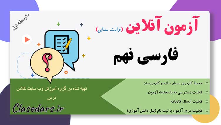 آزمون آنلاین قرابت معنایی فارسی نهم درس اول آزمون آنلاین قرابت معنایی فارسی نهم درس اول