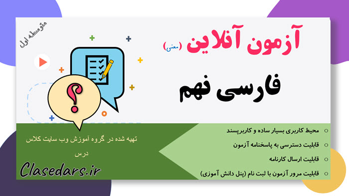 آزمون آنلاین معنی فارسی نهم درس اول آزمون آنلاین معنی فارسی نهم درس اول